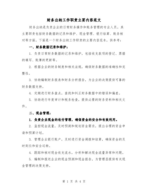 财务出纳工作职责主要内容范文（三篇）