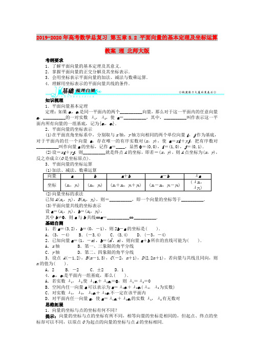 2019-2020年高考数学总复习 第五章5.2 平面向量的基本定理及坐标运算教案 理 北师大版