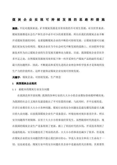 煤炭企业实现可持续发展的思路和措施