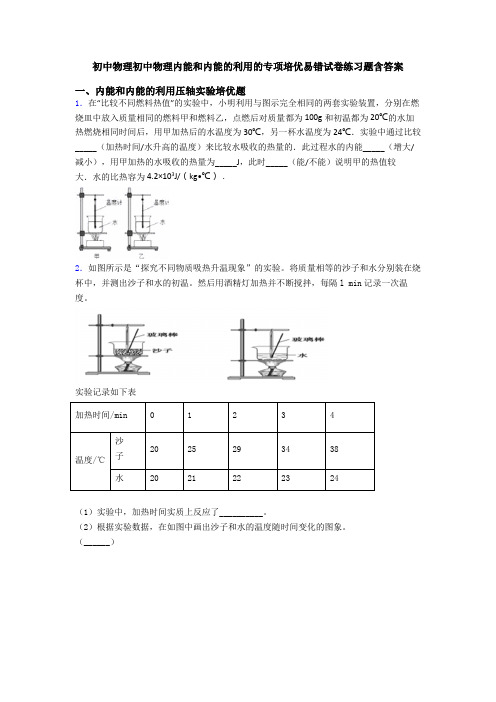 初中物理初中物理内能和内能的利用的专项培优易错试卷练习题含答案