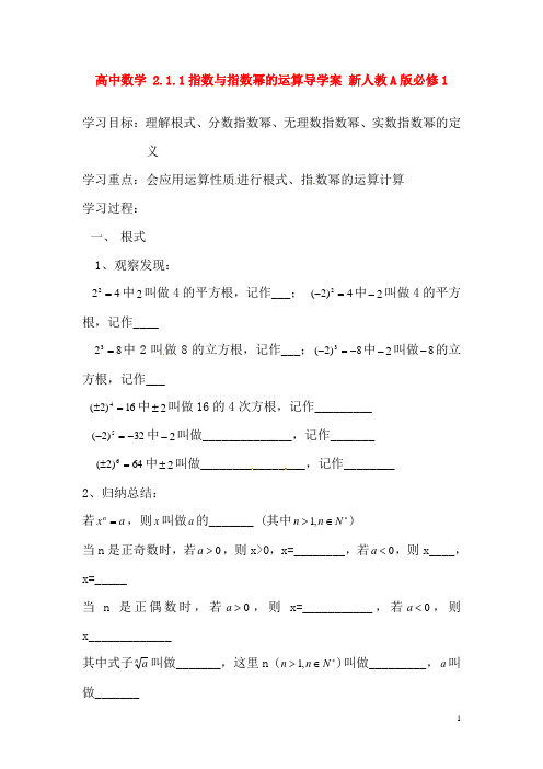 新人教A版必修1高中数学2.1.1指数与指数幂的运算导学案