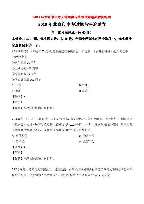 【中考】2019年北京市中考文综道德与法治试题精品解析答案