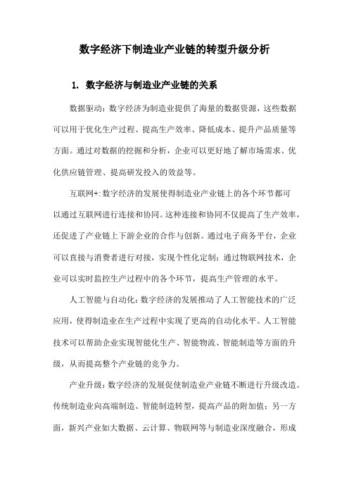 数字经济下制造业产业链的转型升级分析