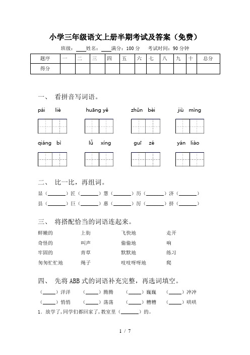 小学三年级语文上册半期考试及答案(免费)