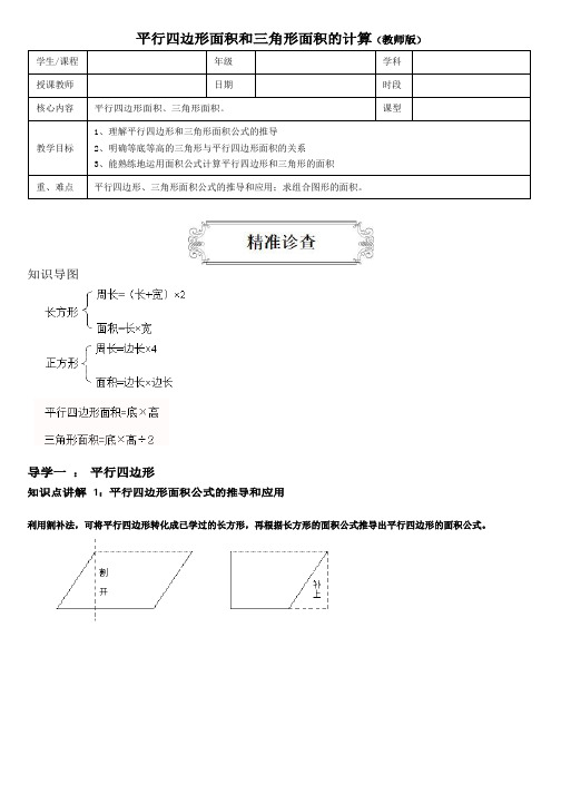 〖整理〗《苏教版五年级将上册数学单元讲义平行四边形、三角形、梯形教师版》优秀教学教案3稿