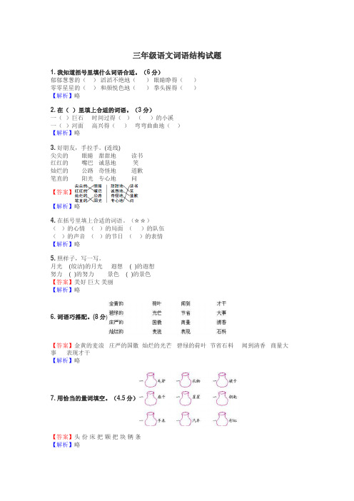 三年级语文词语结构试题
