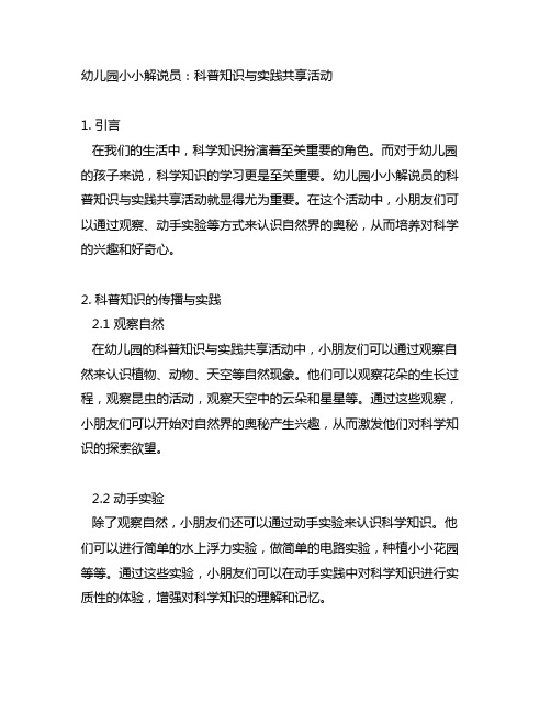 幼儿园小小解说员：科普知识与实践分享活动