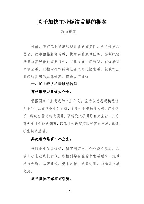 【政协提案】关于加快工业经济发展的提案