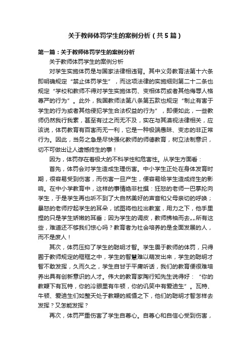 关于教师体罚学生的案例分析（共5篇）