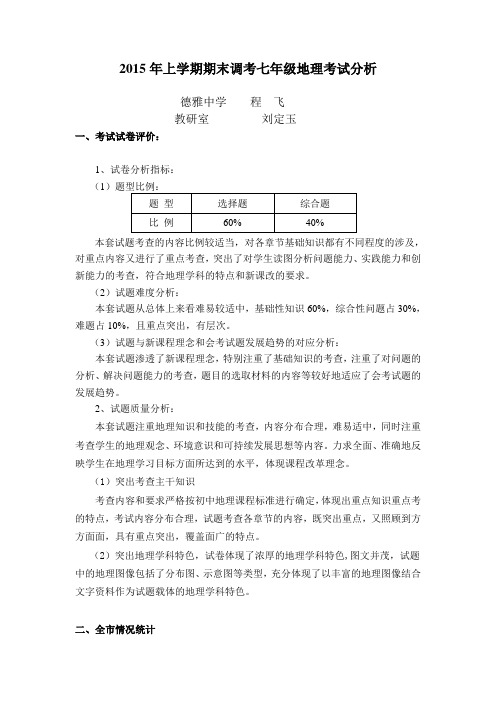 2015年上学期七年级地理考试分析