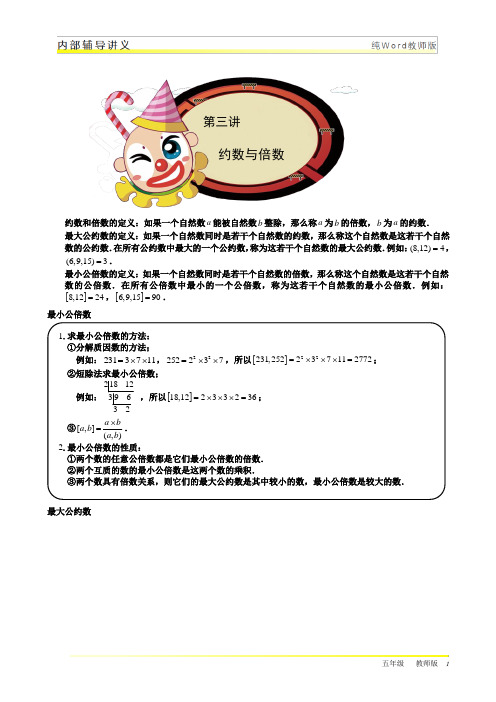 第3讲 约数与倍数.含答案.5年级数学.提高班.暑期.教师版