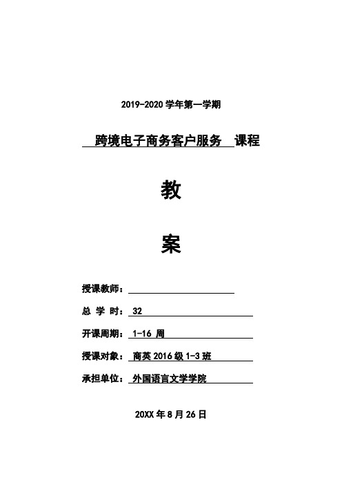 跨境电子商务客户服务教案