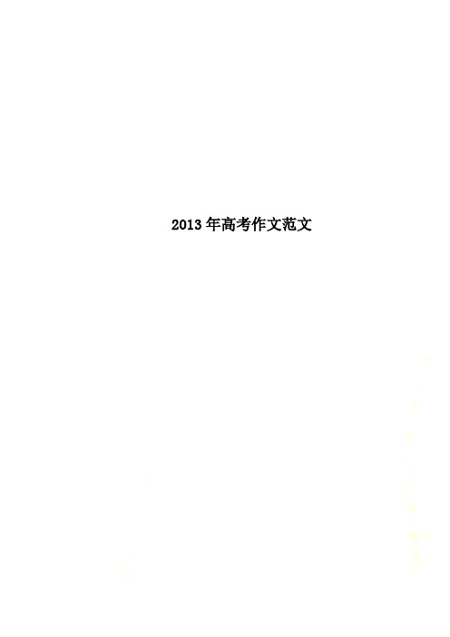 2013年高考作文范文