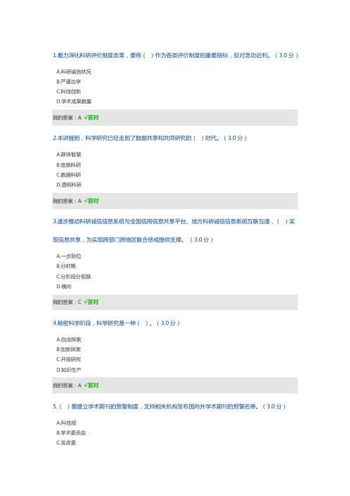 《关于进一步加强科研诚信建设的若干意见》   2019公需课考试答案2