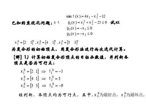 机械优化设计(第4版)习题课讲解-周琳