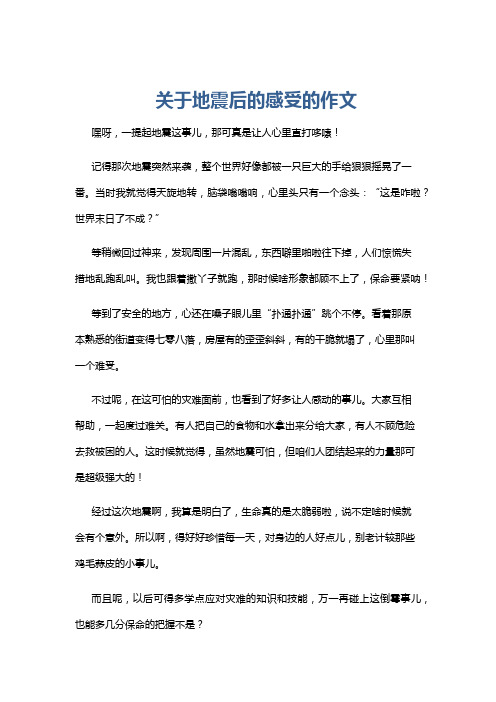 关于地震后的感受的作文