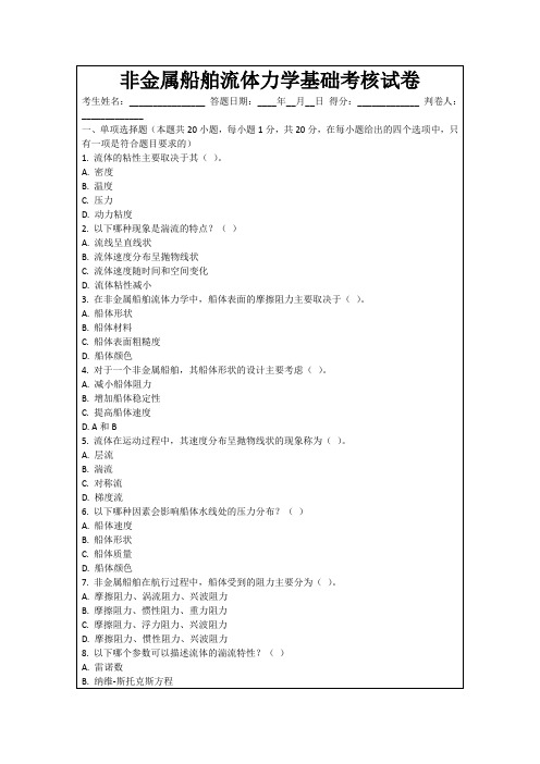 非金属船舶流体力学基础考核试卷