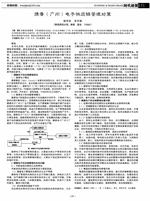 捷普(广州)电子供应链管理对策