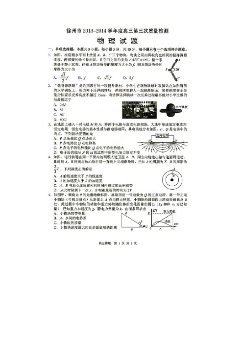 江苏省徐州市2014届高三第三次质量检测物理试题_扫描版含答案