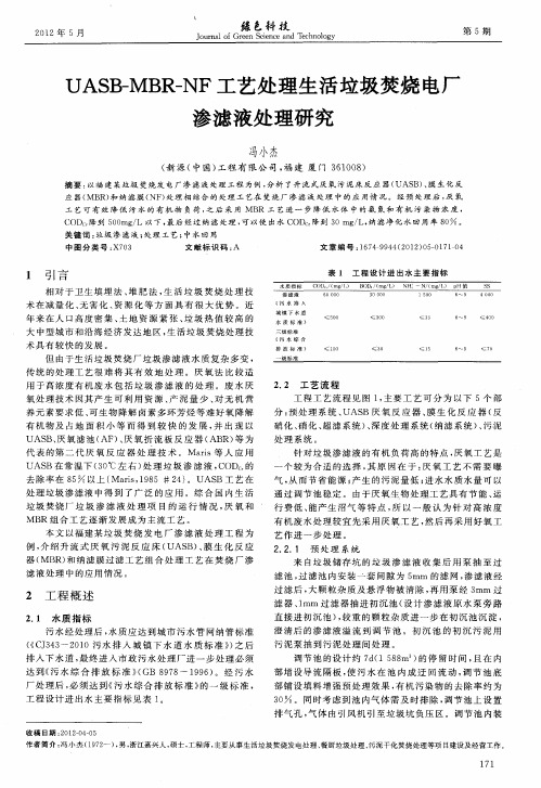 UASB-MBR-NF工艺处理生活垃圾焚烧电厂渗滤液处理研究