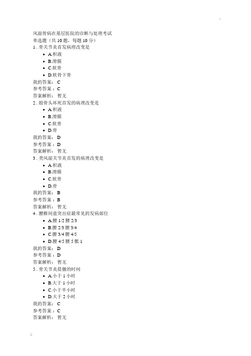 2019年执业药师继续教育《风湿骨病在基层医院的诊断与处理》考试答案