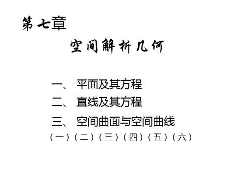 D7-2曲面方程-平面方程-空间直线new1