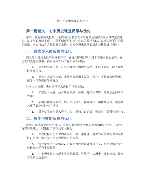 初中历史课堂反思与优化(含示范课课程设计、学科学习情况总结)