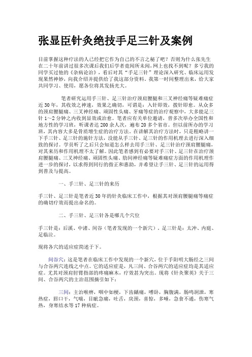 张显臣针灸绝技手足三针及案例