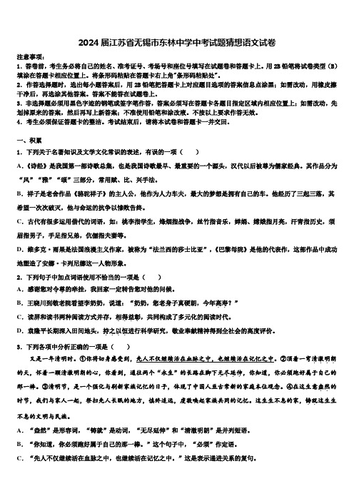 2024届江苏省无锡市东林中学中考试题猜想语文试卷含解析