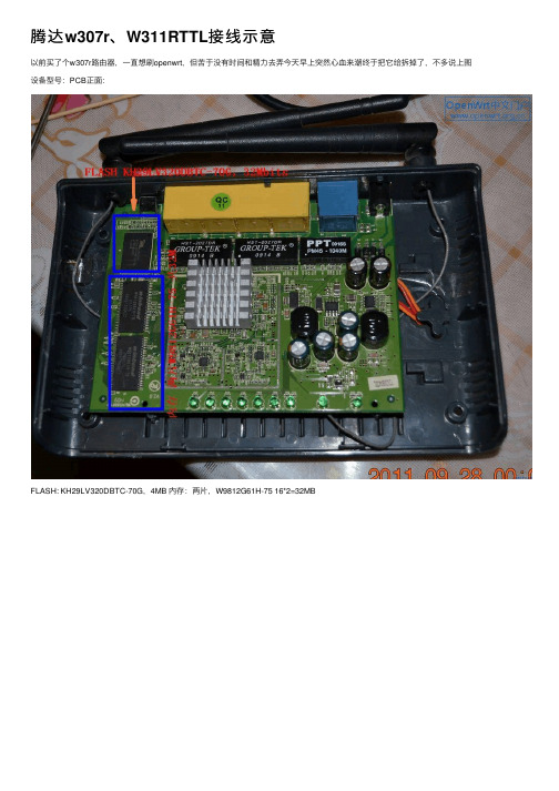 腾达w307r、W311RTTL接线示意