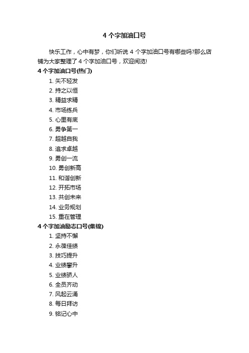 4个字加油口号