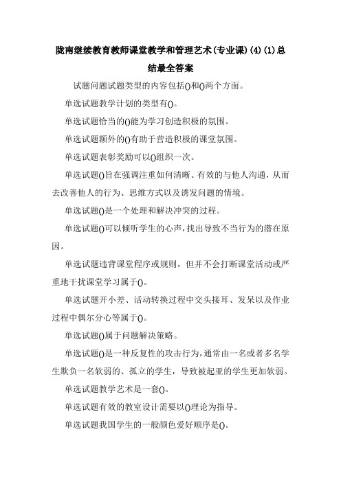 陇南继续教育教师课堂教学和管理艺术(专业课)(4)(1)总结最全答案.doc