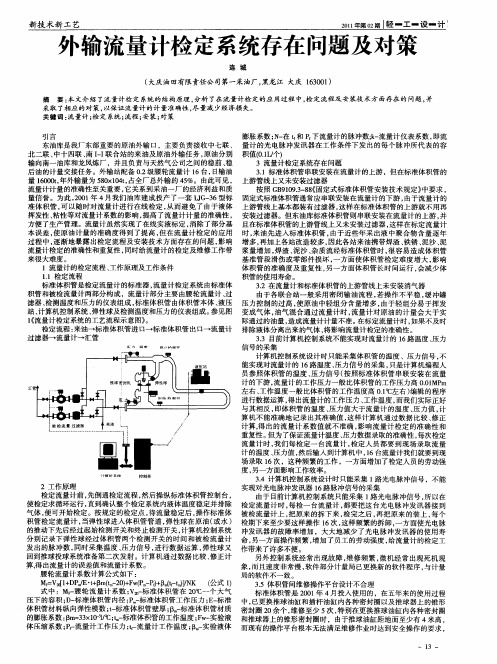 外输流量计检定系统存在问题及对策