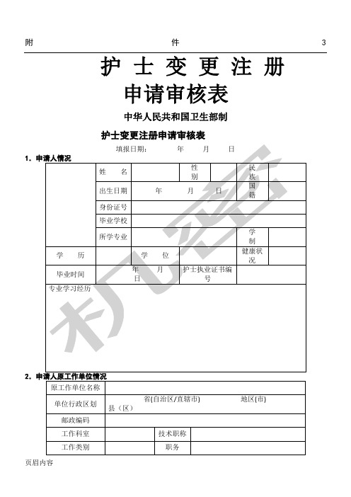 护士执业资格证变更申请表格模板