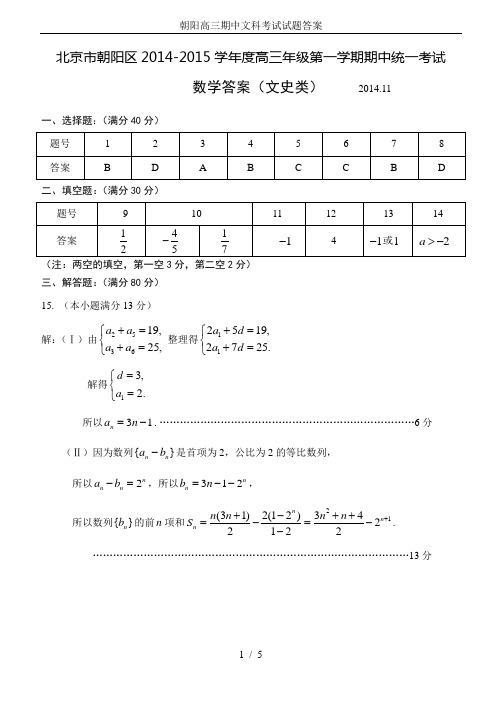 朝阳高三期中文科考试试题答案