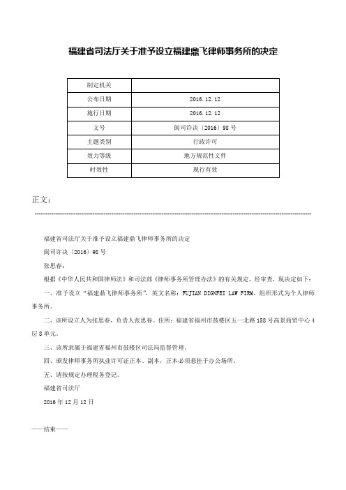 福建省司法厅关于准予设立福建鼎飞律师事务所的决定-闽司许决〔2016〕98号