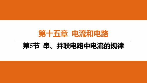 15.5+串、并联电路中电流的规律+2023-2024学年人教版初中物理九年级全一册