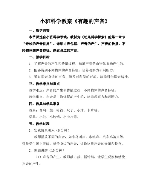 小班科学教案《有趣的声音》