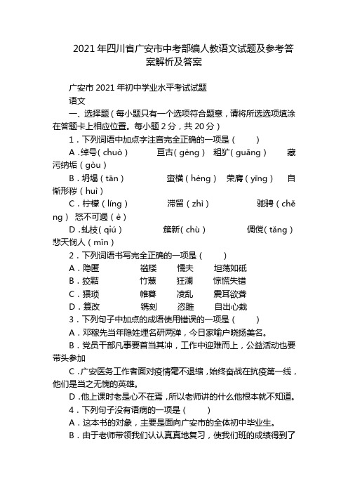 2021年四川省广安市中考部编人教语文试题及参考答案解析及答案