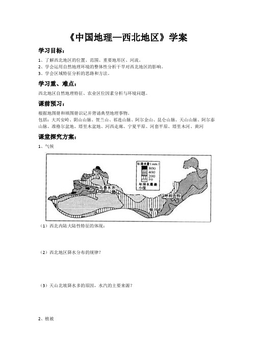 人教版高二下学期地理专题《中国地理—西北地区》学案