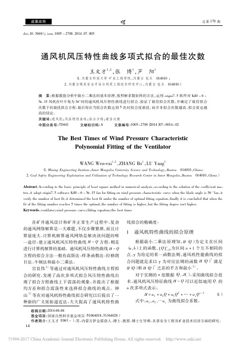 通风机风压特性曲线多项式拟合的最佳次数_王文才