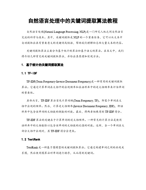 自然语言处理中的关键词提取算法教程