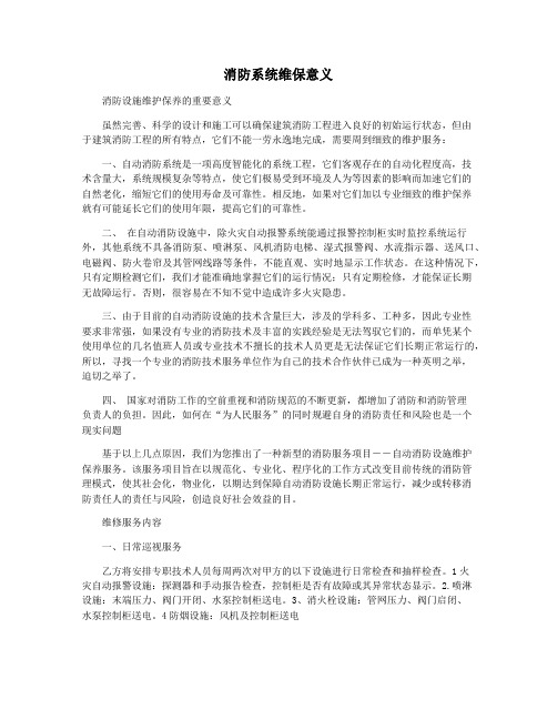 消防系统维保意义