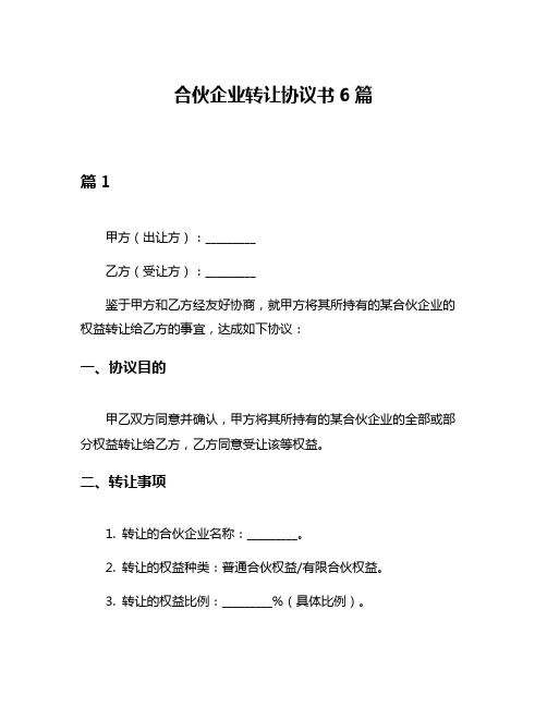 合伙企业转让协议书6篇