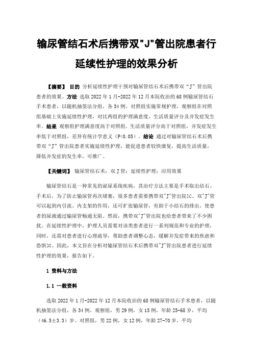 输尿管结石术后携带双J管出院患者行延续性护理的效果分析