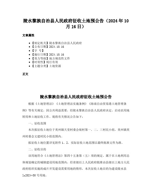 陵水黎族自治县人民政府征收土地预公告（2024年10月16日）