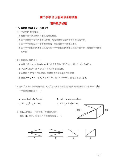 黑龙江省哈尔滨市高二数学12月月考试题 理