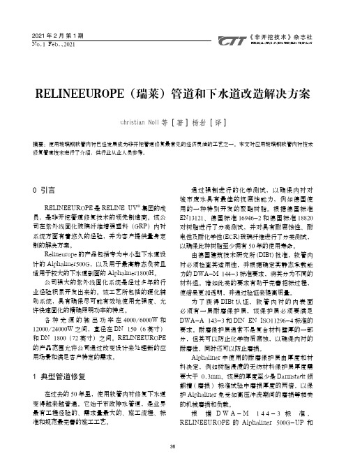 RELINEEUROPE(瑞莱)管道和下水道改造解决方案