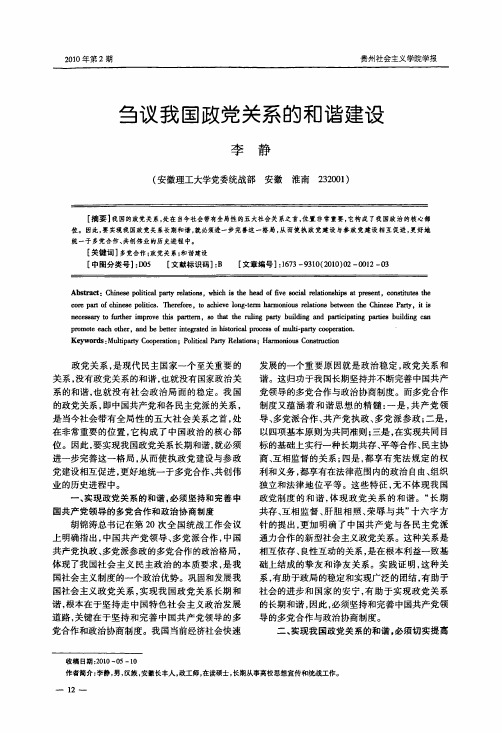 刍议我国政党关系的和谐建设