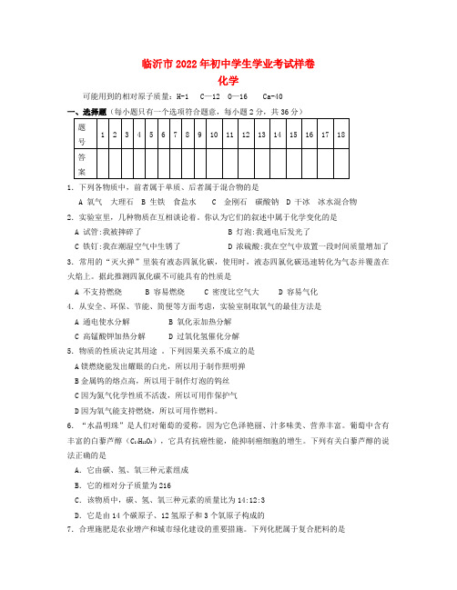 山东省临沂市2022届九年级化学学业水平考试模拟押题